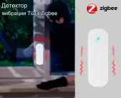 Датчик вибрации ZigBee